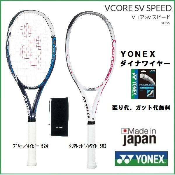 ｖコア ｓｖスピード ｙｏｎｅｘ 硬式テニスラケット ｖｃｓｖｓ ｖｃｏｒｅ ｓｖ ｓｐｅｅｄ 50 Off Vcsvs プロショップヤマノ Yahoo 店 通販 Yahoo ショッピング
