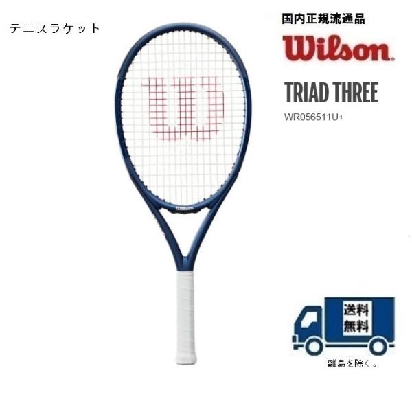 ウィルソン　WILSON 硬式テニスラケット ＷＲ０５６５１１Ｕ　トライアッド　スリー　TRIAD THREE 国内正規流通品 ガット代、張代無料、送料無料(沖縄県を除く)