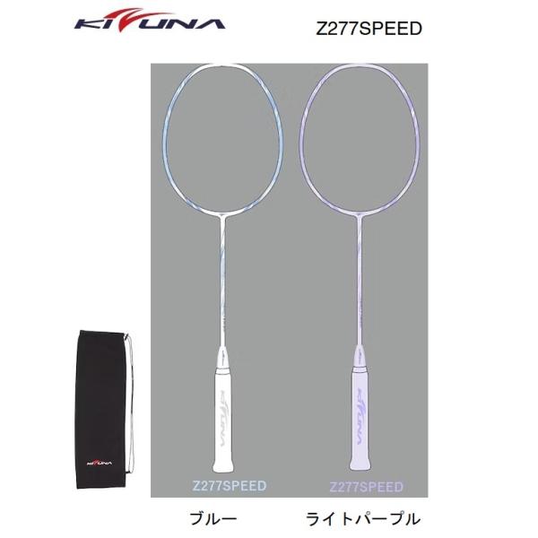 KIZUNA　キズナ　Z277スピード Z277SPEED　Z277S初級者から上級者向けラケット送料無料（沖縄県、離島は９００円）メーカー希望小売価格　　1３，２００円(税込）当店販売価格　　　　　　１０，５６０円(税込)無料ガット　KI...