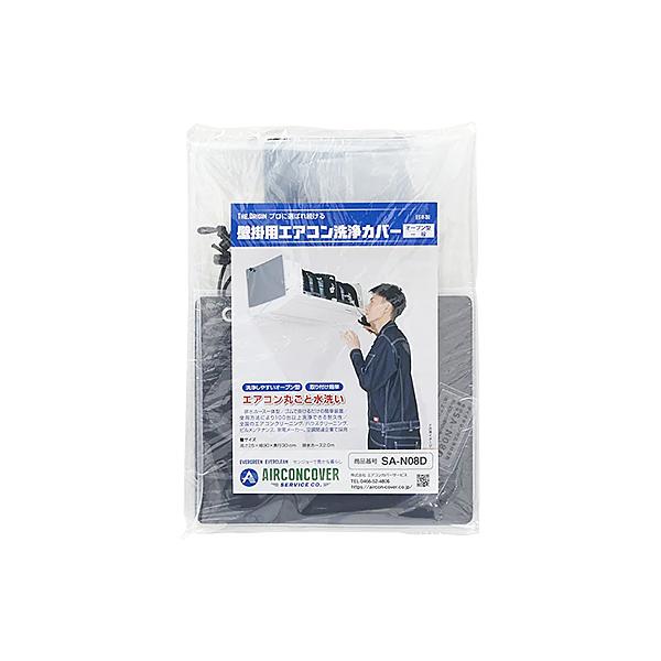 壁掛け用エアコン洗浄カバー SA-N08D 業務用 エアコン掃除用品