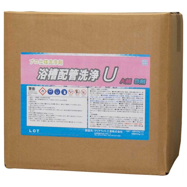 クリアライト 浴槽配管洗浄U (A剤 400g+B剤 600g)×5セット 業務用 浴槽配管洗剤