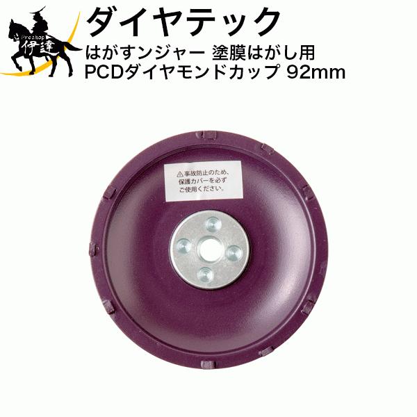 ダイヤテック 株 はがすンジャー 塗膜はがし用 Pcdダイヤモンドカップ 92mm ゴム付フランジ コンクリート下地用 Gcp 4 C Ditch Gcp 4 Proshop伊達 通販 Yahoo ショッピング