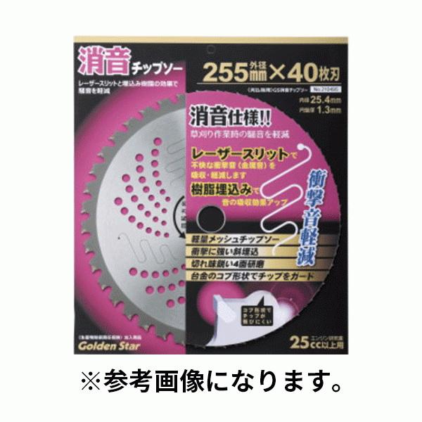 キンボシ(/A) GS消音チップソー(コブ付) 255X40P 210495 草刈り 刈払
