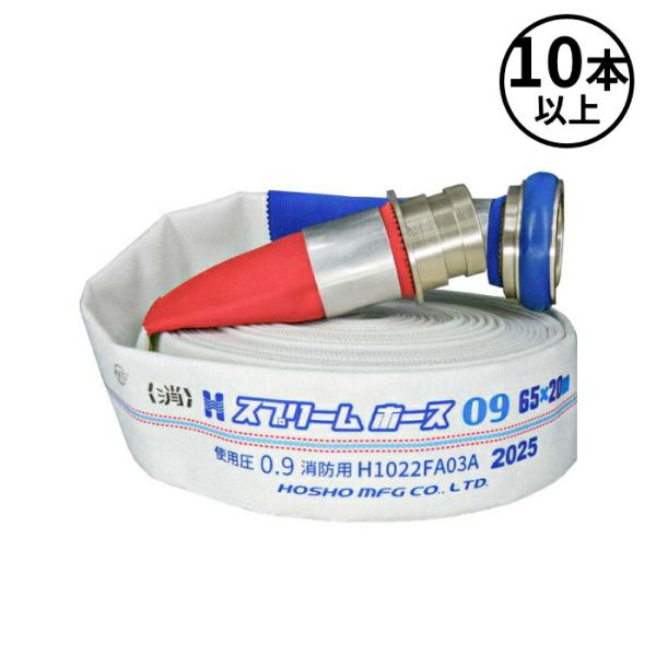 HOSHO 消火用ホース 65x20m 2個 報商製作所 (/BN) 2026年 予約商品 10本以上注文用 消防ホース