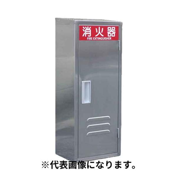 法人のみ 岩崎製作所 IWA (/AX) 消火器 格納箱 ステンレス製 １０型 １本用 Ｂ−１ ヘアライン仕上げ ボックス 収納ボックス 収納箱 25B1SUH