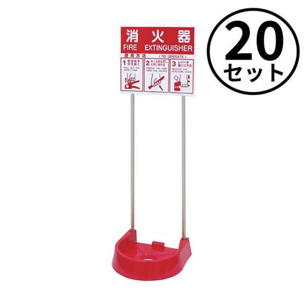 岩崎製作所 法人のみ IWA (/AX) 20台セット 消火器設置台 まとめ買い