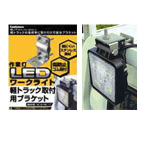 カシムラ LEDワークライト用ブラケット ML-17 (/L)