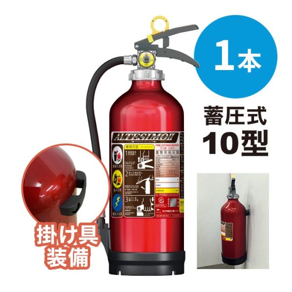 モリタ宮田工業 (/J) 1本 10型 蓄圧式 消火器 掛け具付 壁掛け リサイクルシール付 業務用 粉末 アルテシモ2 MEA10B