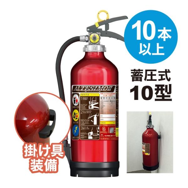 法人のみ モリタ宮田工業 (/J) 10本以上注文用 10型 蓄圧式 消火器 掛け具付 壁掛け リサイクルシール付 業務用 粉末 アルテシモ2　MEA10B
