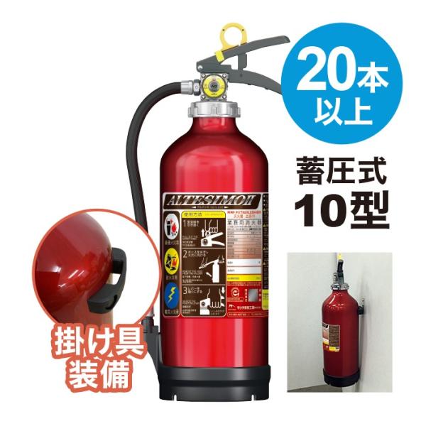法人のみ モリタ宮田工業 (/J) 20本以上注文用 10型 蓄圧式 消火器 掛け具付 壁掛け リサイクルシール付 業務用 粉末 アルテシモ2　MEA10B