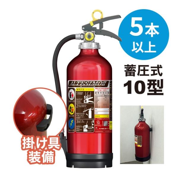 法人のみ モリタ宮田工業 (/J) 5本以上注文用 10型 蓄圧式 消火器 掛け具付 壁掛け リサイクルシール付 業務用 粉末 アルテシモ2 MEA10B