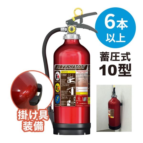 法人のみ モリタ宮田工業 (/J) 6本以上注文用 10型 蓄圧式 消火器 掛け具付 壁掛け リサイクルシール付 業務用 粉末 アルテシモ2 MEA10B