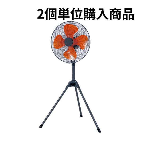 法人のみ ナカトミ (/AL) 2個単位購入用 工場扇 45ｃｍ スタンド型 開放式 三脚式 業務用 扇風機 工場扇風機 45センチ OPF-45SG