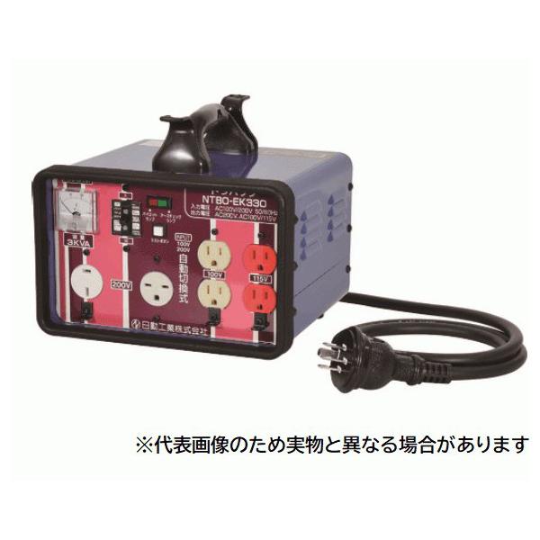 法人のみ 日動工業(/A) 昇圧・降圧 自在型トラパック　3KVA 過負荷漏電保護兼用ブレーカー付　屋内型 NTBO-EK330