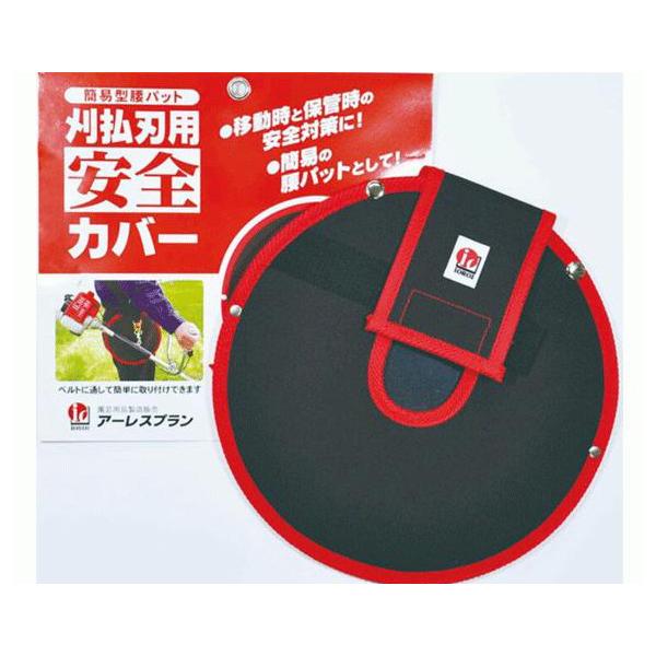 アーレスプラン(/A) 刈払刃用安全カバー&腰パット N-001 草刈り 刈払 チップソー 334