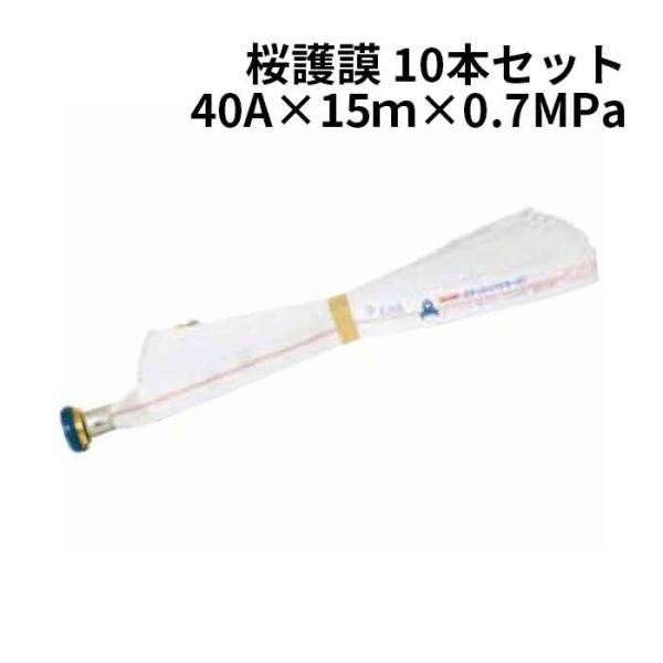 法人のみ 2026年製 櫻護謨 SAKURA(/J) 屋内消火栓用 消防ホース ロケットハイドラー07 町野式 10本セット R07つづら折り(40A×15m×0.7MPa)
