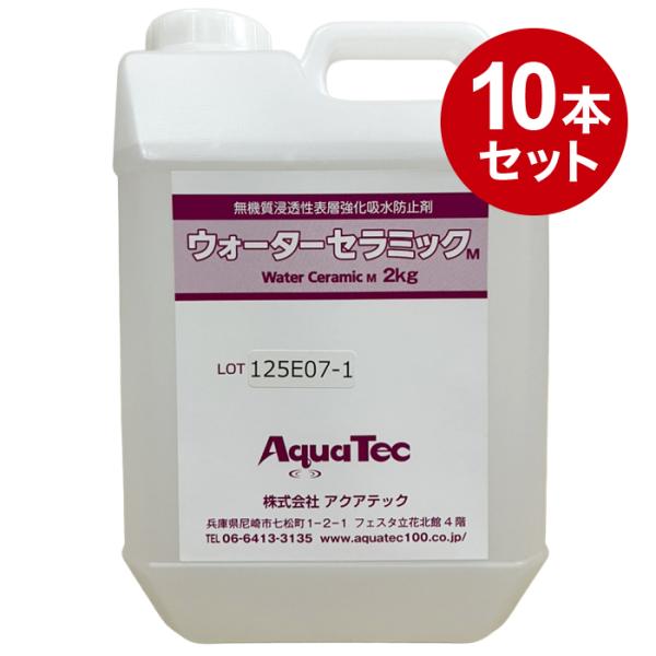 無機質系建材表層強化剤 ウォーターセラミック 2L×10本セット 防カビ 防藻 汚れ落とし コンクリ・漆喰・モルタル・土壁 (/I)