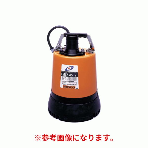 法人のみ 鶴見製作所(/AL) ツルミ 水中ハイスピンポンプ 50Hz LSR2.4S