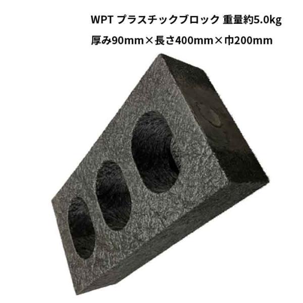 法人のみ WPT (/AK) 4個セット プラスチックブロック 樹脂 耐水性