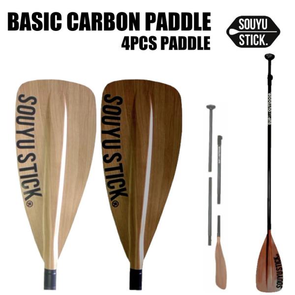 SOUYU STICK 4ピースベーシックカーボンパドル　ダークウッド SOUYU STICK BASIC CARBON PADDLE （4PCS） WHITE WOOD