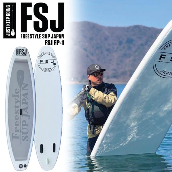 予約商品フリースタイルサップ ジャパン FSJ FP-1 Freestyle SUP JAPAN