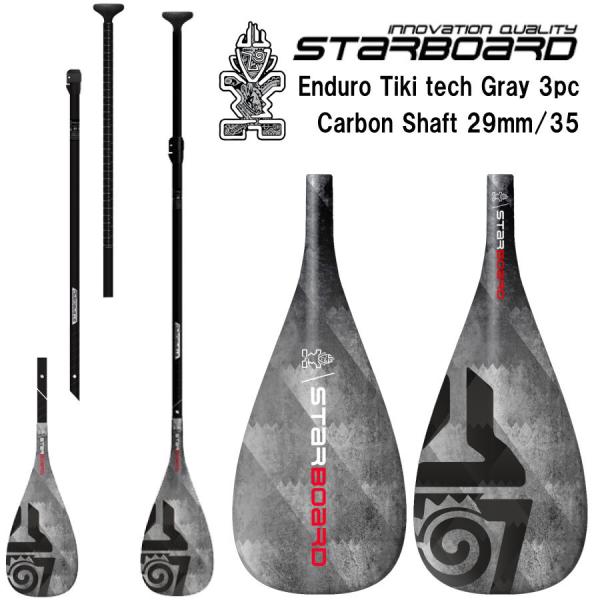 STARBOARD ENDURO カーボンパドル 2022-23 スターボード エンデューロ カーボンパドル 2ピース