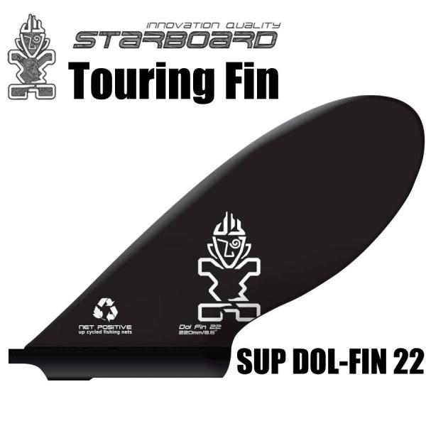 スターボード ドルフィン 22 サップ用 フィン STARBOARD SUP DOL