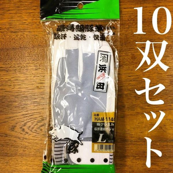 10双セット HAM-4140 浜田オリジナル 高級豚革 クレスト 吸汗速乾