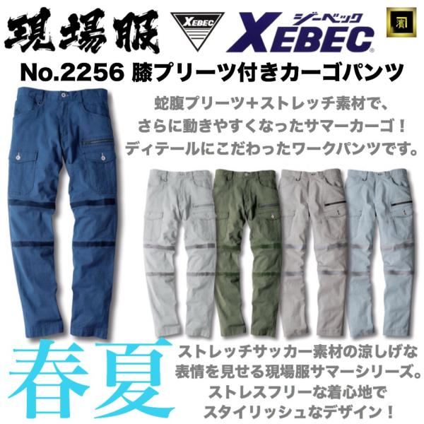 ジーベック（XEBEC） 2256 XEBEC 春夏用 サマー 現場服 ストレッチ