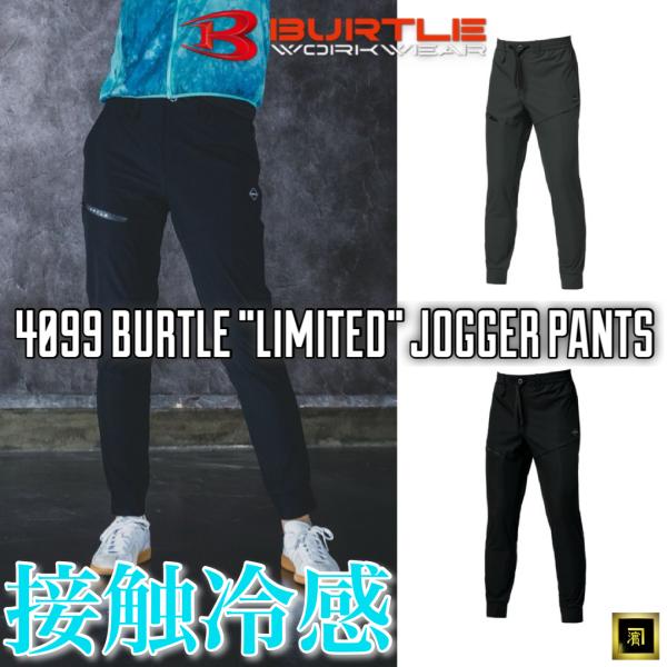 4099 BURTLE バートル 数量限定品 4WAY ストレッチトリコット ジョガーパンツ 2026 春夏 新作 スリムフィット 接触冷感 吸水速乾 UVカット 作業服 作業着 ワーク