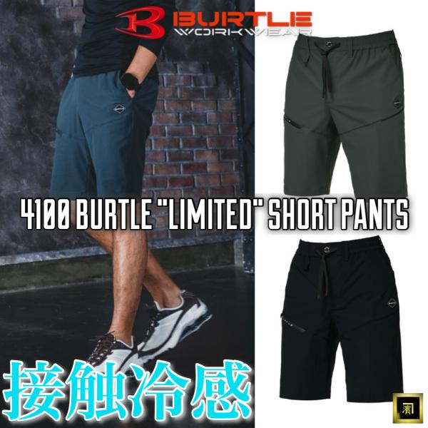 4100 BURTLE バートル 数量限定品 4WAY ストレッチトリコット ショートパンツ 2026 春夏 新作 スリムフィット 接触冷感 吸水速乾 UVカット 作業服 作業着 ワーク