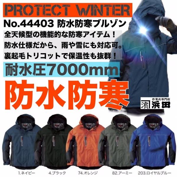 SOWA（ソーワ） No.44403 PROTECT WINTER 防水防寒ブルゾン 耐水圧