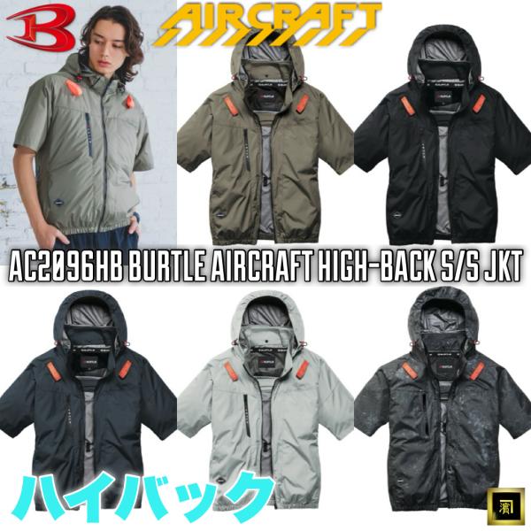 AC2096HB BURTLE バートル AIRCRAFT エアークラフト 2026 春夏 新作 空調作業服【ファンなし・服のみ単品】ハイバック 半袖 ブルゾン  遮熱 UVカット 熱中症対策