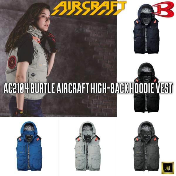 AC2104 BURTLE バートル AIRCRAFT エアークラフト 2026 春夏 新作 ハイバック 空調作業服【ファンなし・服のみ単品】ベスト 遮熱 冷感 熱中症対策