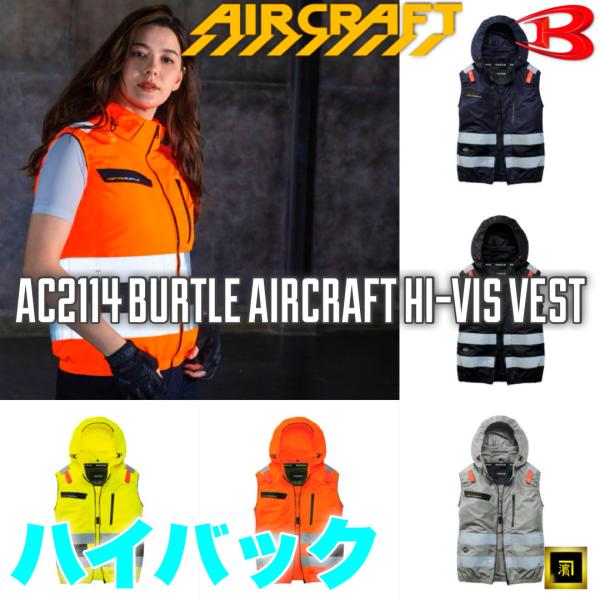 AC2114 BURTLE バートル AIRCRAFT エアークラフト 2026 春夏 新作 ハイバック 空調作業服【ファンなし・服のみ単品】ベスト 高視認 熱中症対策