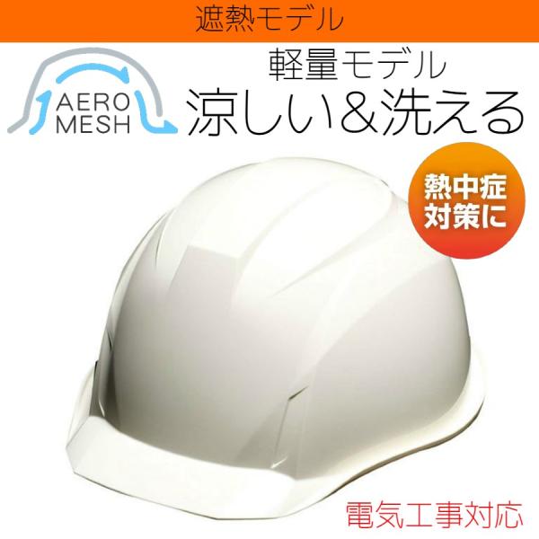 DIC ヒートバリア＆エアロメッシュ 涼神 AA16-M 軽い 涼しい 遮熱ヘルメット（通気孔なし）/ 夏 熱中症対策 工事 作業 建設 電気工事 電気設備 土木 軽量 洗える
