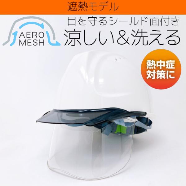 DIC ヒートバリア＆エアロメッシュ SYA-CSVM コンパクトシールド面付 涼しい 遮熱ヘルメット（通気孔付）/ 夏 熱中症対策 工事用 作業用 建設 高所 土木 洗える