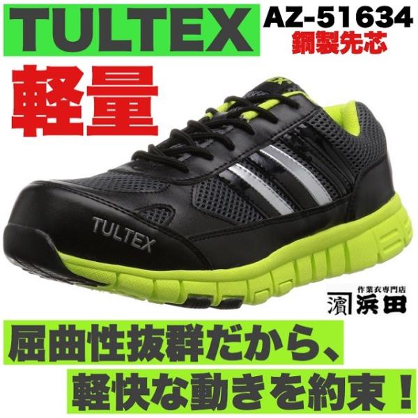 アイトス AZ-51634 TULTEX タルテックス 軽量 作業用 安全靴 メッシュ