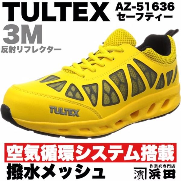 AZ-51636 TULTEX タルテックス 空気循環システム搭載 安全靴