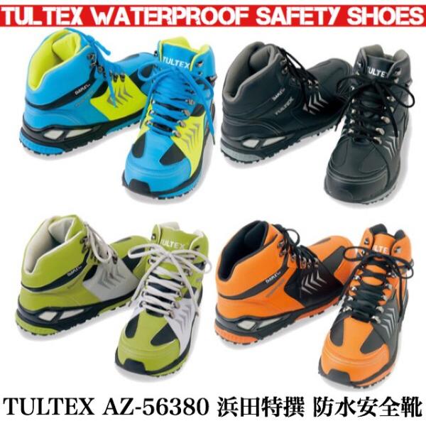アイトス AZ-56380 TULTEX タルテックス 防水 安全靴 ミドルカット