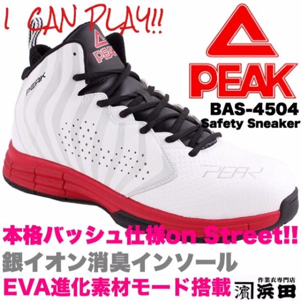 BAS-4504 PEAK ピーク 安全靴 セーフティースニーカー 先芯入り