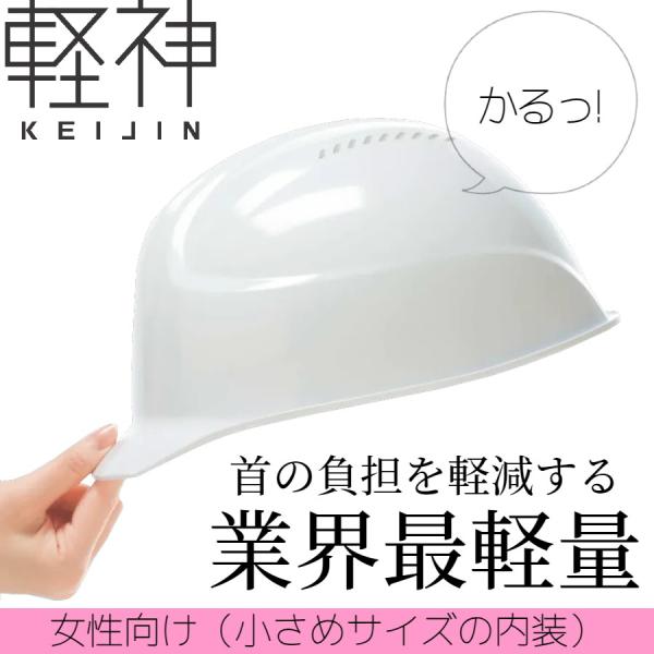 DIC 女性用 AA17-V 超軽量 作業用 ヘルメット 軽神（通気孔付き/一体成型ライナー）/ 工事用 建設用 建築用 現場用 高所用 安全 保護帽 超軽い 小さい