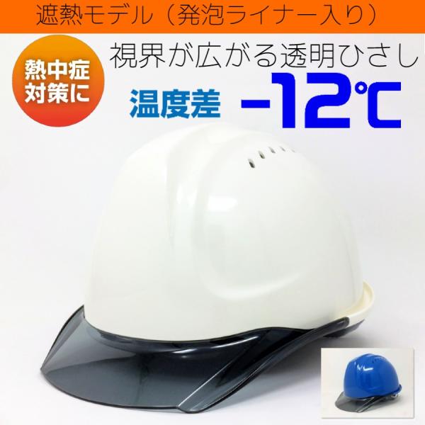 DIC ヒートバリア SYA-CVKP 透明ひさし 遮熱 ヘルメット（通気孔付き/発泡ライナー）/ 夏 サマー 熱中症対策 工事用 作業 建設用 建築用 現場用 高所用 安全