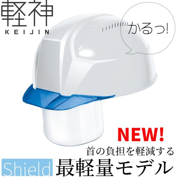 《シールド付きで最軽量の工事用ヘルメット『軽神(KEIJIN)』》シールド面付きで最軽量の315g。■軽神シリーズ待望の『シールド付きヘルメット』■シールド付きで『最軽量ヘルメット』重さ500g前後が一般的なシールド面付きヘルメットで、圧倒...