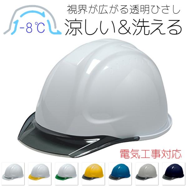 DIC SYA-CM エアロメッシュ 涼しい 透明ひさし 作業用ヘルメット（通気孔なし）/ 工事用 建設用 建築用 現場用 高所用 土木 電気工事 電気設備 安全 洗える