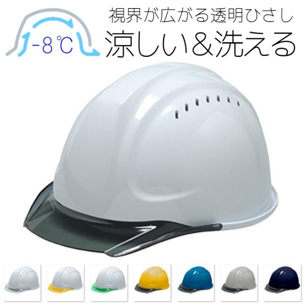 DIC SYA-CVM エアロメッシュ 涼しい 透明ひさし 作業用ヘルメット（通気孔付き）/ 工事用 建設用 建築用 現場用 高所用 土木 安全 保護帽 洗える