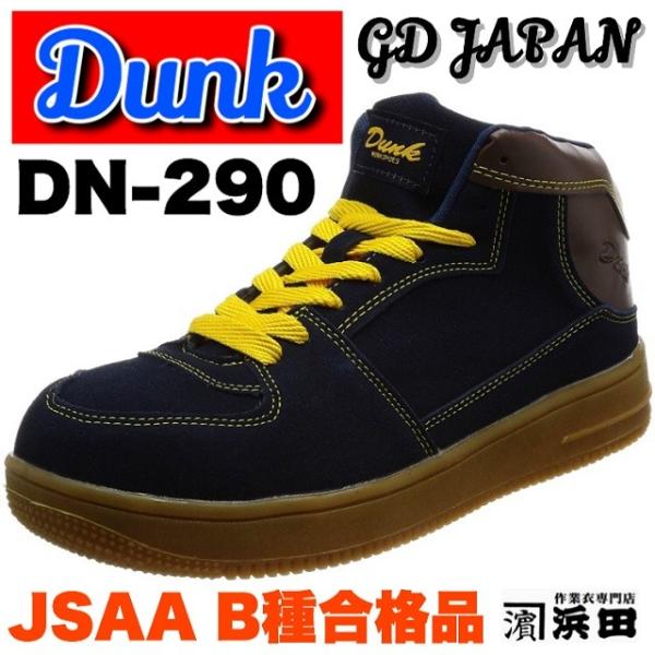 DN-290 GD JAPAN DUNK 安全靴 ミドルカット セーフティシューズ