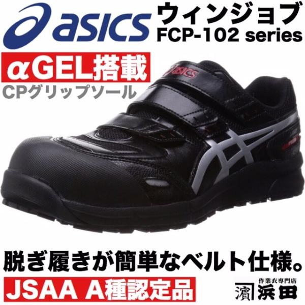 ASICS FCP-102 asics アシックス ウィンジョブ 安全靴 ASICS FCP-102 asics アシックス ウィンジョブ 安全靴