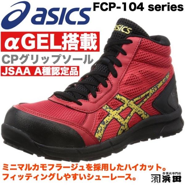 FCP-101 asics アシックス ウィンジョブ 安全靴 セーフティシューズ proshophamada_fcp101asics-yellow