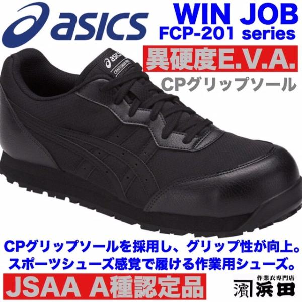 ASICS FCP-201 asics アシックス ウィンジョブ 安全靴